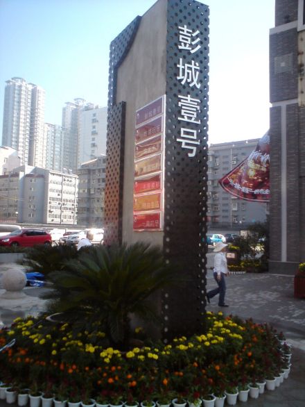 彭城壹号