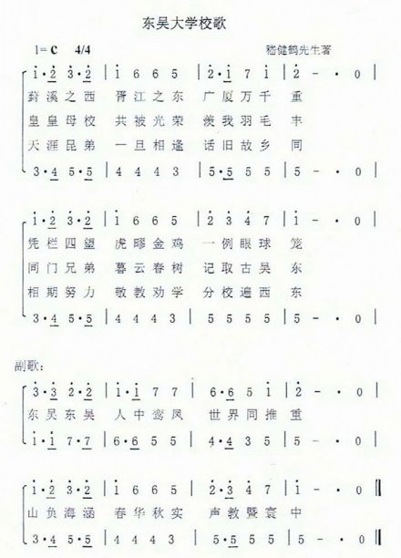 东吴大学校歌第一版 