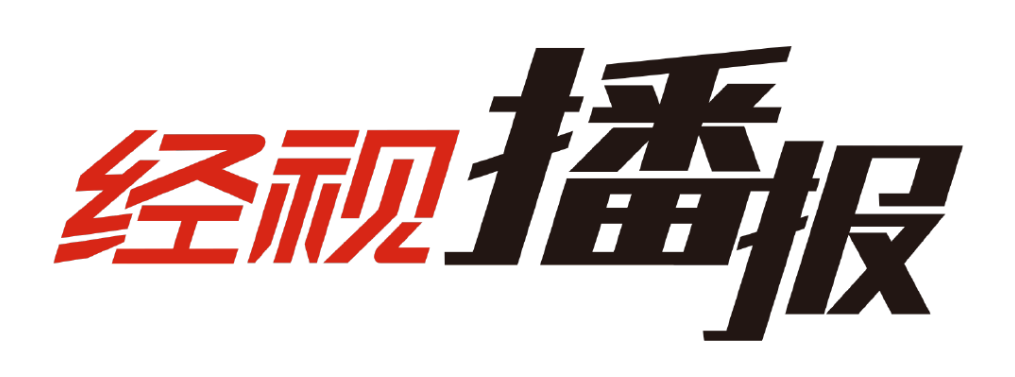 《经视播报》 