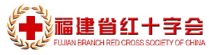 福建省红十字会