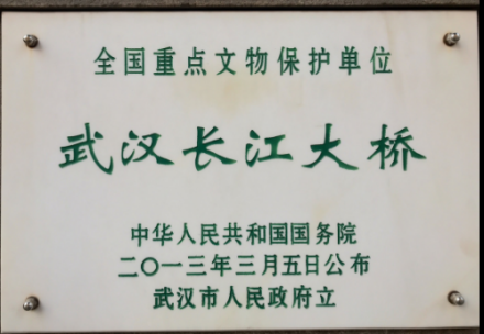 武汉长江大桥全国重点文物保护单位牌