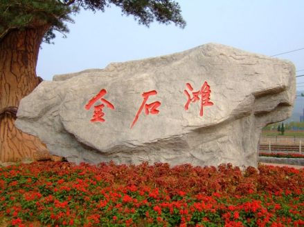 大连金石滩国家AAAAA级旅游景区