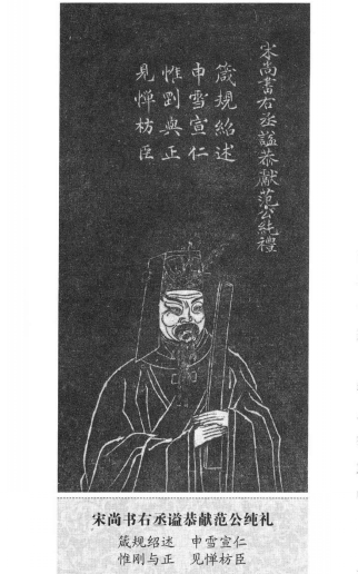 宋代范纯礼画像 
