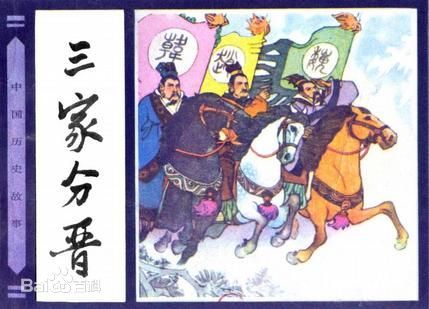 三家分晋