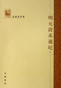 孟森著《明元清系通纪》