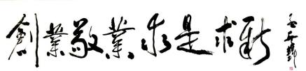 中国楹联学会原主席孟繁锦题写的学校精神 