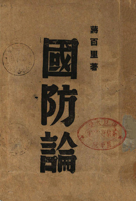 蒋氏名著《国防论》 