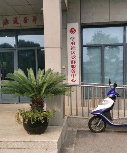 横塘街道学府社区服务中心