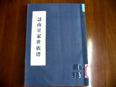 赵南星家世族谱