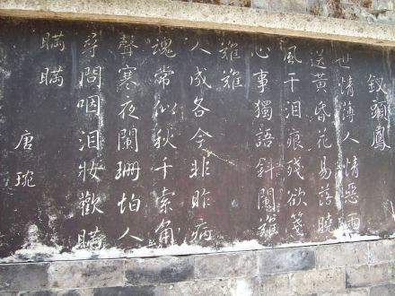 沈园题字