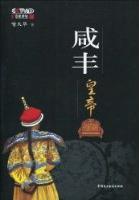 咸丰皇帝