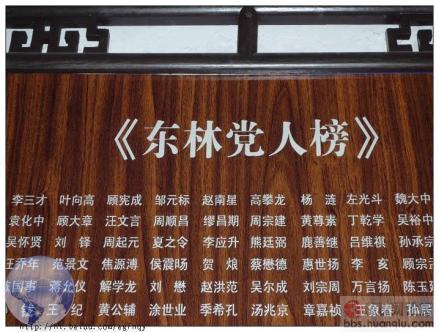 东林党人榜