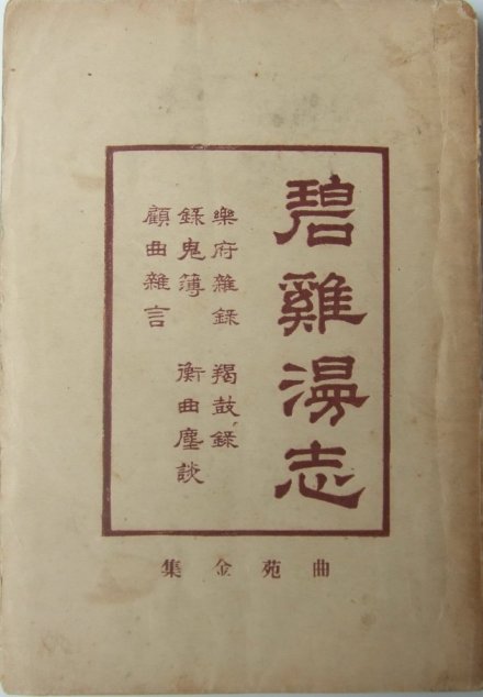 《碧鸡漫志》