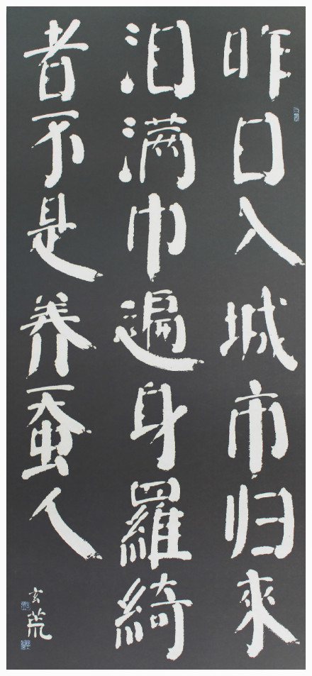 赵玄荒院士楷书刻石拓片《蚕妇》