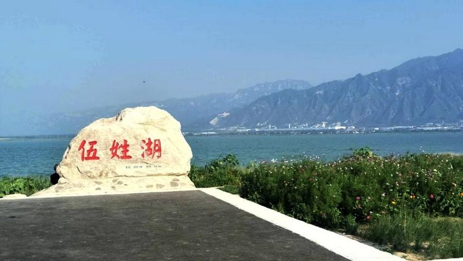 伍姓湖