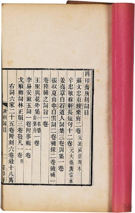 四印斋所刻词