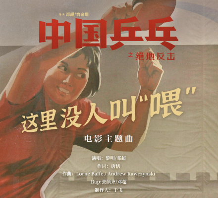 中国乒乓之绝地反击剧照