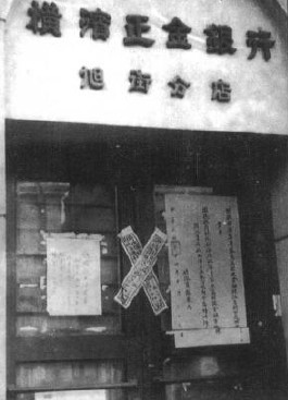 天津市政府查封横滨正金银行旭街分行