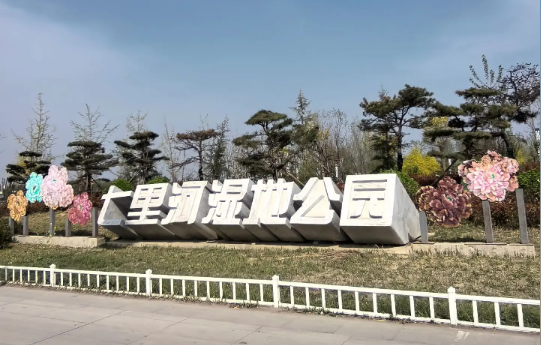 七里河湿地公园-标志