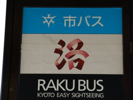 上洛