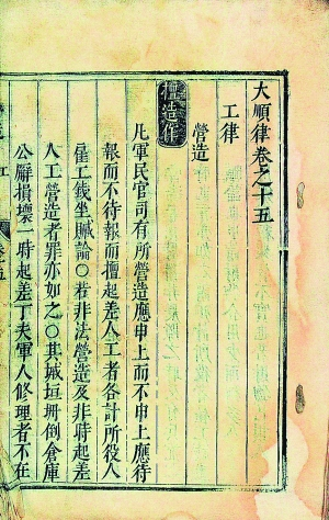 现收藏于国家图书馆的《大顺律》第十五卷