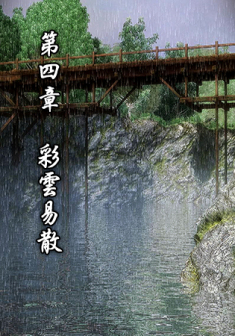 第四章 彩云易散