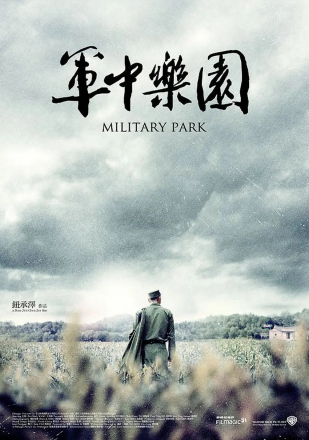 《军中乐园》