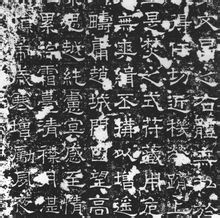 马周碑（部分） 