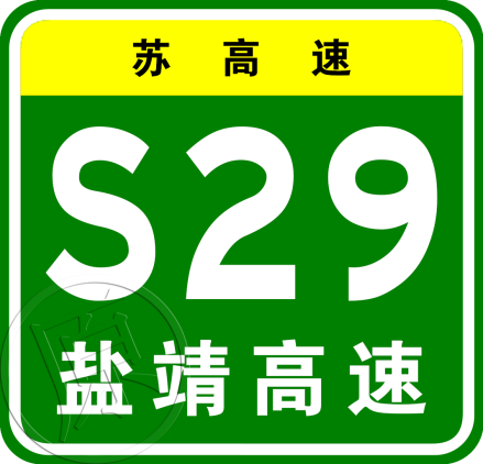 盐城—靖江高速公路原编号