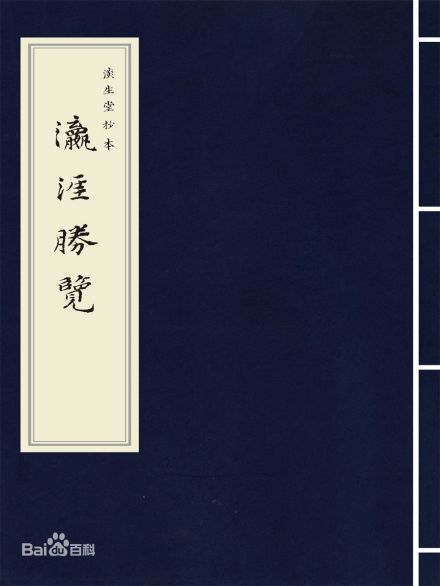 《瀛涯胜览》