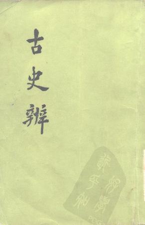 《古史辨》