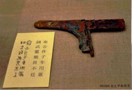 毛家坪遗址子车戈出土