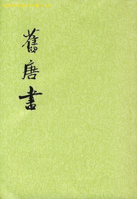 《旧唐书》