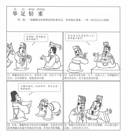 成语漫画《举足轻重》 
