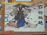 窃符救赵