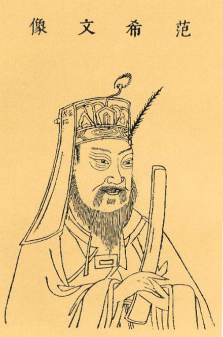 范希文像 