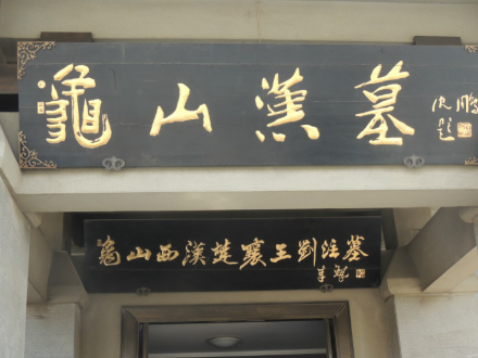 龟山汉墓