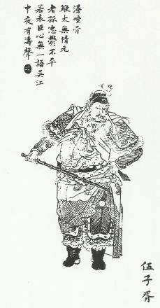 伍子婿