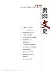 《贵阳文史》
