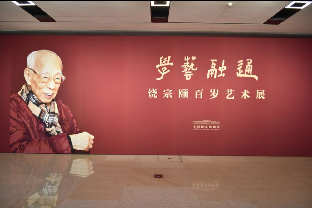“学艺融通——饶宗颐百岁艺术展”