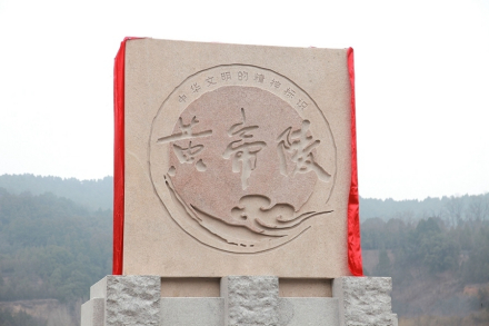 黄帝陵标识碑