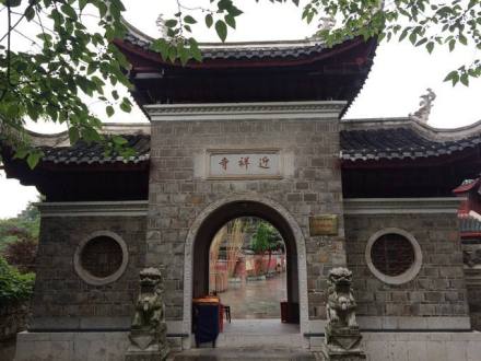 迎祥寺
