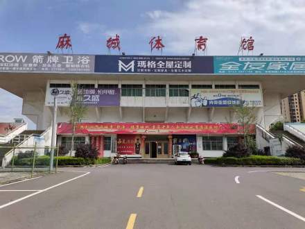 麻城体育馆