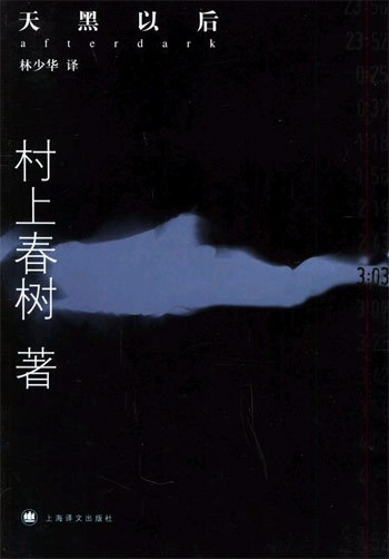 《天黑以后》
