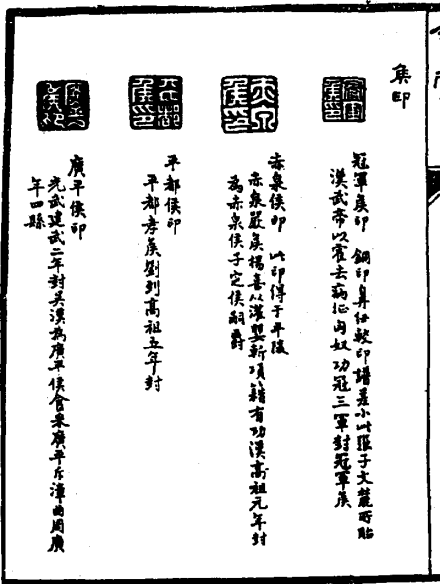 《金石索》赤泉侯印
