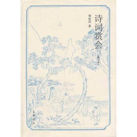 《诗词赏会》（修订本）