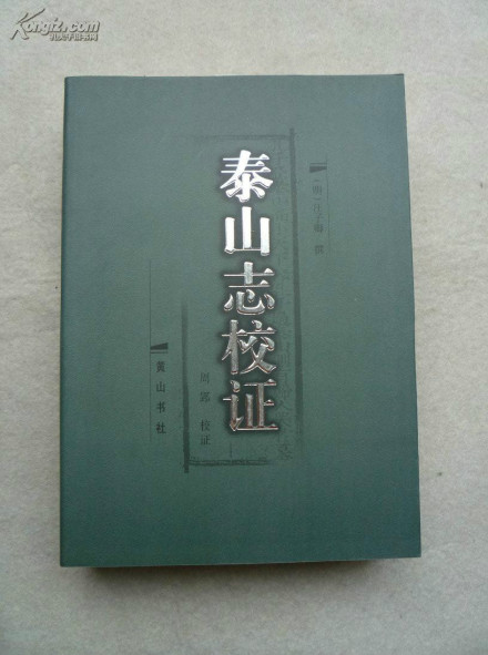 《泰山志校证》