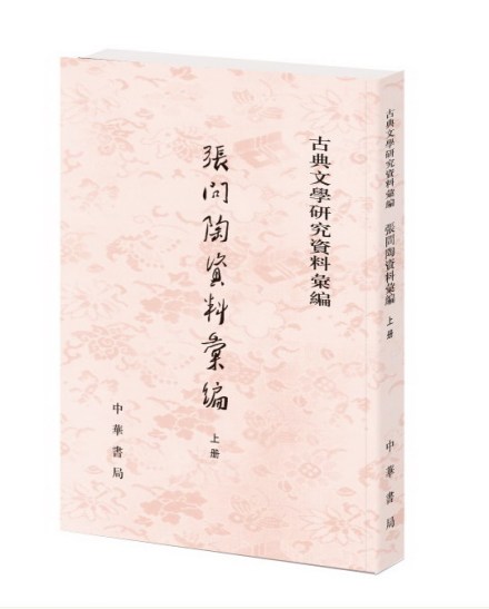 中华书局出版《张问陶资料汇编》