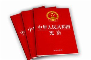 中华人民共和国宪法