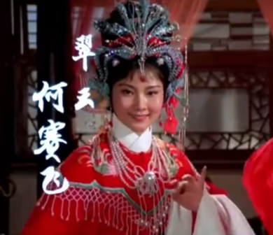 电影《五女拜寿》